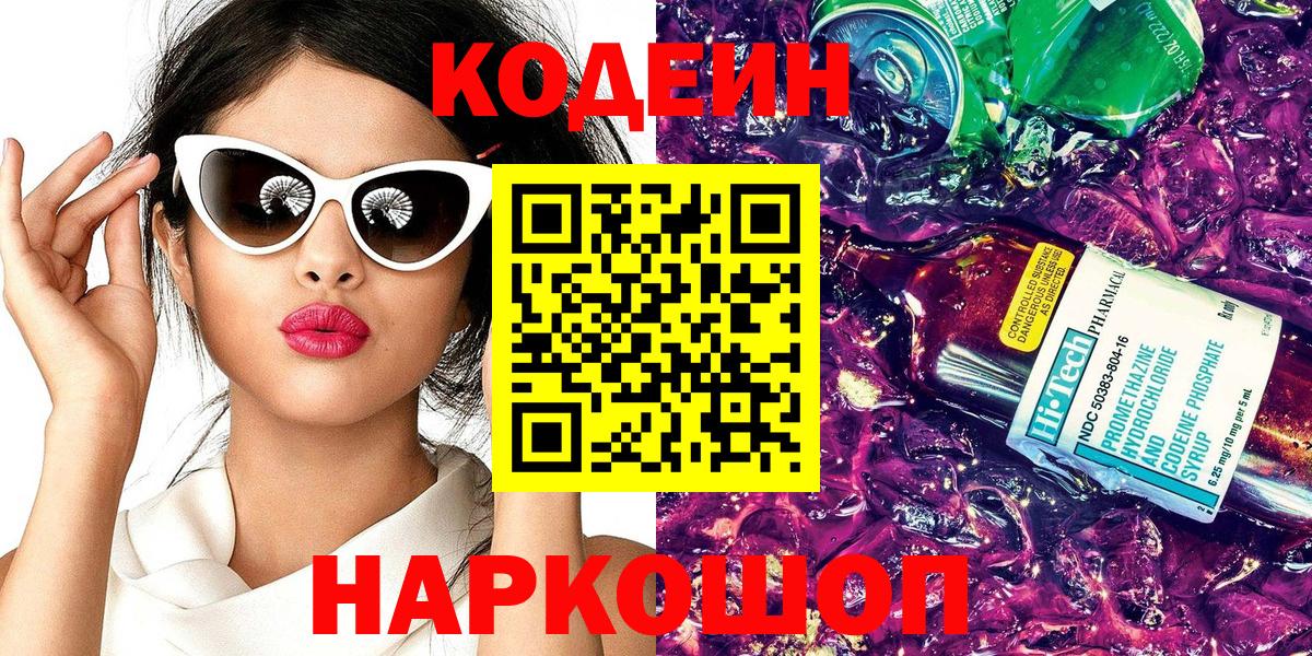 Кодеин Purple Drank  Кодеиновый сироп Lean напиток Lean (лин)  Саянск  Вход с VPN 