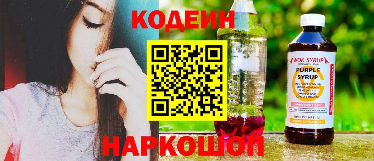 Codein напиток Lean (лин) Саянск